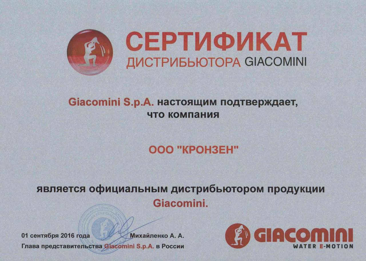 Сертификат официального дистрибьютора Giacomini — ООО «Кронзен», 2016